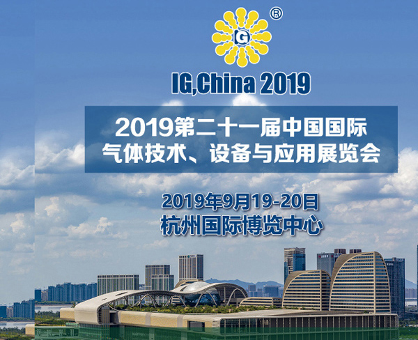 2019 Pameran Internasional China tentang Teknologi, Peralatan, dan Aplikasi Gas